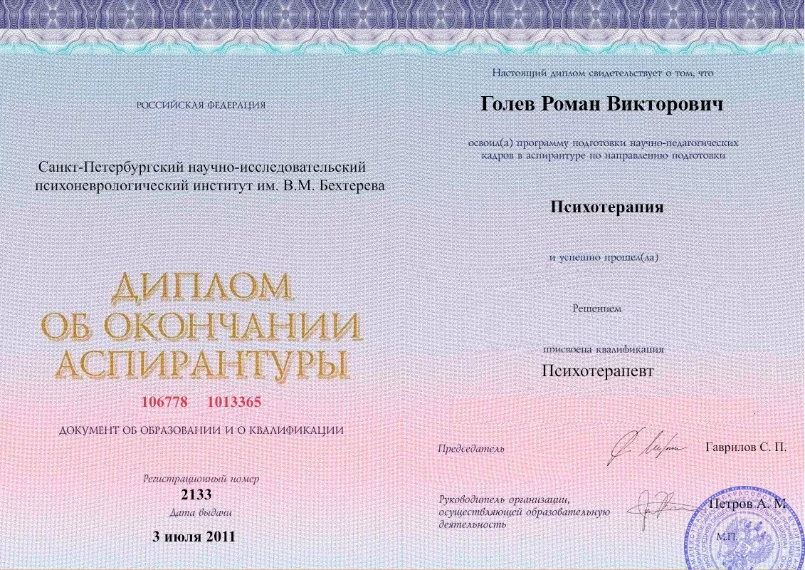 Диплом об окончании аспирантуры Голевым Романом Викторовичем наркологическая клиника в Киеве Наше Здоровье